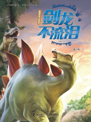 cover image of 剑龙不流泪